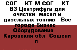 СОГ-913КТ1М,СОГ-913КТ1ВЗ Центрифуги для очистки  масел и дизельных топлив - Все города Бизнес » Оборудование   . Кировская обл.,Сошени п.